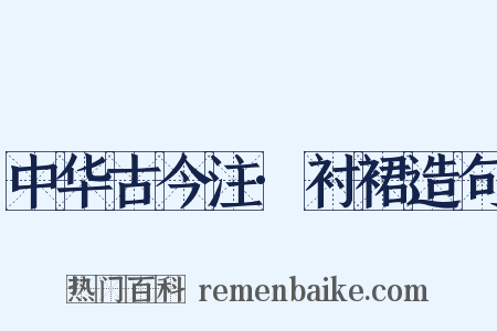 中华古今注·衬裙造句是什么意思的图片